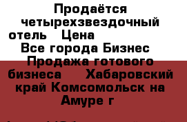 Продаётся четырехзвездочный отель › Цена ­ 250 000 000 - Все города Бизнес » Продажа готового бизнеса   . Хабаровский край,Комсомольск-на-Амуре г.